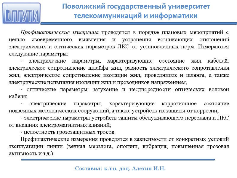 Профилактические измерения проводятся в порядке плановых мероприятий с целью своевременного выявления и устранения возникающих